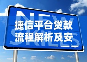 捷信平台贷款流程解析及安全性评估 捷信平台贷款流程解析及安全性评估