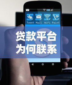 贷款平台为何联系律师事务所?解析背后的法律合作 贷款平台为何联系律师事务所?解析背后的法律合作