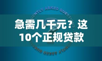 急需几千元？这10个正规贷款平台帮你快速解决资金问题