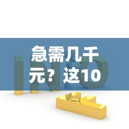 急需几千元？这10个正规贷款平台帮你快速解决资金问题