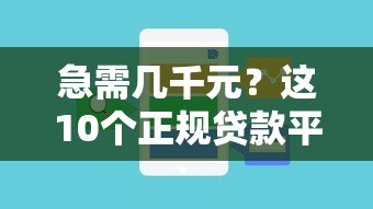 急需几千元？这10个正规贷款平台帮你快速解决资金问题