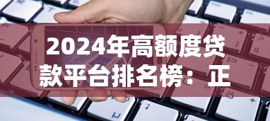 2024年高额度贷款平台排名榜:正规渠道精选指南 2024年高额度贷款平台排名榜:正规渠道精选指南