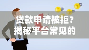 贷款申请被拒？揭秘平台常见的10种拒绝话术及应对策略
