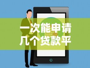 一次能申请几个贷款平台？影响因素及注意事项全解析