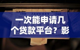 一次能申请几个贷款平台？影响因素及注意事项全解析