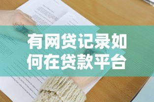 有网贷记录如何在贷款平台成功借款?掌握这6大技巧 有网贷记录如何在贷款平台成功借款?掌握这6大技巧