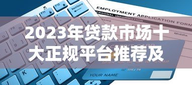 2023年贷款市场十大正规平台推荐及申请攻略 2023年贷款市场十大正规平台推荐及申请攻略