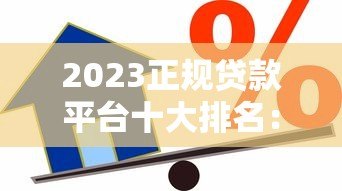 2023正规贷款平台十大排名：靠谱借贷渠道推荐