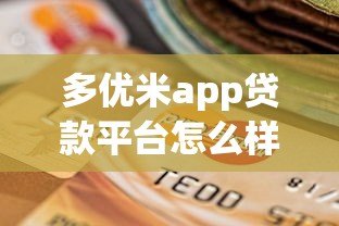 多优米app贷款平台怎么样？真实评测与选择指南