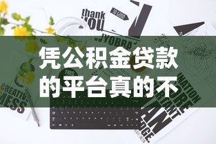 凭公积金贷款的平台真的不看征信吗?详细解答 凭公积金贷款的平台真的不看征信吗?详细解答