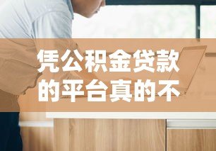 凭公积金贷款的平台真的不看征信吗?详细解答 凭公积金贷款的平台真的不看征信吗?详细解答