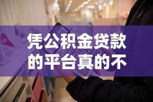 凭公积金贷款的平台真的不看征信吗?详细解答 凭公积金贷款的平台真的不看征信吗?详细解答