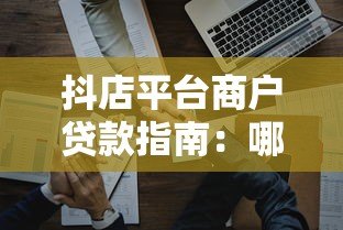 抖店平台商户贷款指南:哪些渠道适合商家融资? 抖店平台商户贷款指南:哪些渠道适合商家融资?
