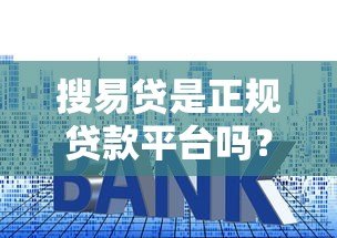 搜易贷是正规贷款平台吗？资质、利率、安全性全解析