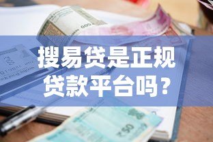 搜易贷是正规贷款平台吗？资质、利率、安全性全解析