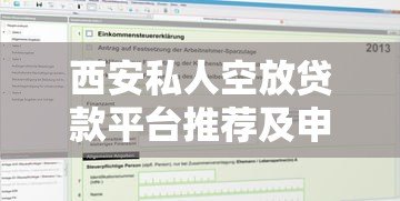 西安私人空放贷款平台推荐及申请流程详解 西安私人空放贷款平台推荐及申请流程详解