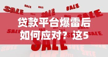 贷款平台爆雷后如何应对?这5大风险必须警惕 贷款平台爆雷后如何应对?这5大风险必须警惕