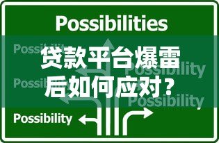 贷款平台爆雷后如何应对?这5大风险必须警惕 贷款平台爆雷后如何应对?这5大风险必须警惕