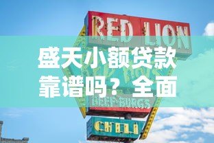 盛天小额贷款靠谱吗？全面解析平台正规性