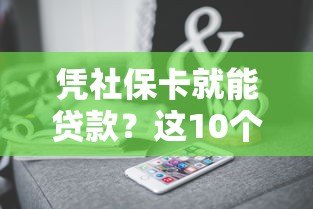 凭社保卡就能贷款?这10个正规平台低息放款快 凭社保卡就能贷款?这10个正规平台低息放款快