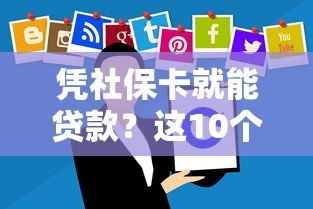 凭社保卡就能贷款?这10个正规平台低息放款快 凭社保卡就能贷款?这10个正规平台低息放款快