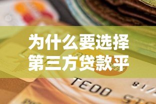 为什么要选择第三方贷款平台?这5大优势太实用 为什么要选择第三方贷款平台?这5大优势太实用