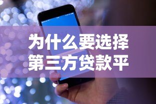 为什么要选择第三方贷款平台?这5大优势太实用 为什么要选择第三方贷款平台?这5大优势太实用