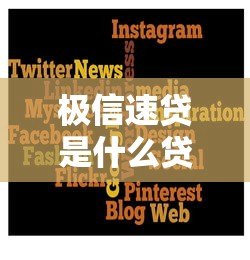 极信速贷是什么贷款平台？正规靠谱吗？实测解析