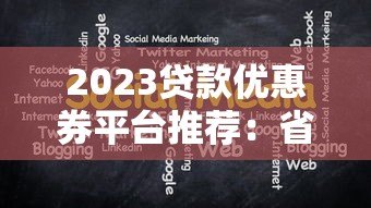 2023贷款优惠券平台推荐：省钱攻略大揭秘