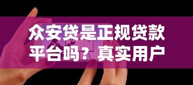众安贷是正规贷款平台吗？真实用户经验分享