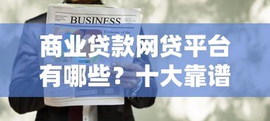 商业贷款网贷平台有哪些?十大靠谱渠道推荐 商业贷款网贷平台有哪些?十大靠谱渠道推荐