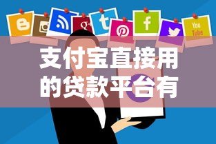 支付宝直接用的贷款平台有哪些?这10个正规渠道随借随还 支付宝直接用的贷款平台有哪些?这10个正规渠道随借随还