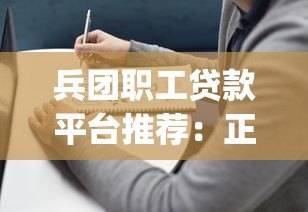 兵团职工贷款平台推荐:正规App及申请指南 兵团职工贷款平台推荐:正规App及申请指南