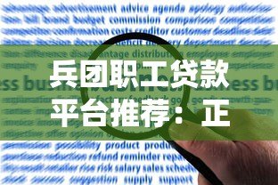 兵团职工贷款平台推荐:正规App及申请指南 兵团职工贷款平台推荐:正规App及申请指南