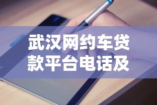 武汉网约车贷款平台电话及申请指南 武汉网约车贷款平台电话及申请指南