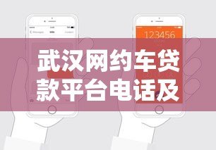 武汉网约车贷款平台电话及申请指南 武汉网约车贷款平台电话及申请指南