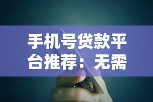 手机号贷款平台推荐：无需征信秒到账的借款渠道