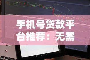 手机号贷款平台推荐：无需征信秒到账的借款渠道