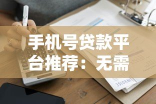 手机号贷款平台推荐：无需征信秒到账的借款渠道