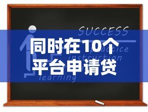 同时在10个平台申请贷款有哪些风险?这5个后果必须知道 同时在10个平台申请贷款有哪些风险?这5个后果必须知道