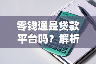零钱通是贷款平台吗？解析其功能与贷款产品的区别