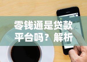 零钱通是贷款平台吗？解析其功能与贷款产品的区别