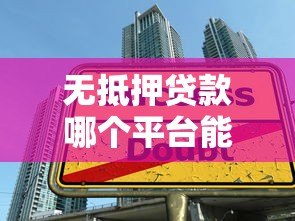 无抵押贷款哪个平台能贷6万?精选5大正规渠道推荐 无抵押贷款哪个平台能贷6万?精选5大正规渠道推荐