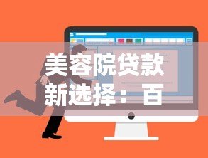 美容院贷款新选择：百度有钱花平台优势与申请攻略