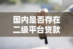 国内是否存在二级平台贷款?这些渠道必须了解 国内是否存在二级平台贷款?这些渠道必须了解