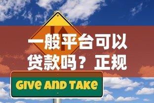 一般平台可以贷款吗?正规渠道与风险分析 一般平台可以贷款吗?正规渠道与风险分析