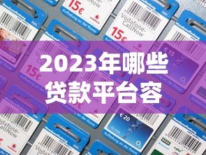 2023年哪些贷款平台容易通过？这10个正规平台好下款