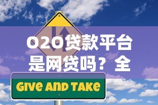 O2O贷款平台是网贷吗？全面解析区别与风险