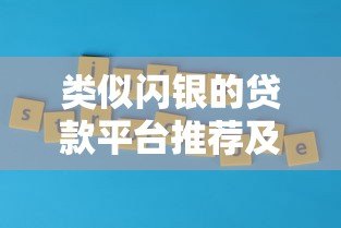类似闪银的贷款平台推荐及对比分析 类似闪银的贷款平台推荐及对比分析
