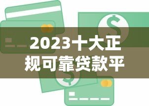 2023十大正规可靠贷款平台排名 解决急用钱难题 2023十大正规可靠贷款平台排名 解决急用钱难题